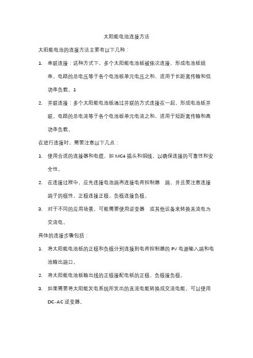 太阳能电池连接方法