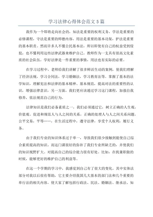 学习法律心得体会范文5篇