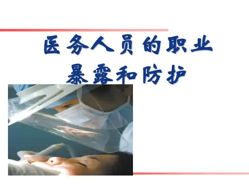 医务人员的职业暴露与防护