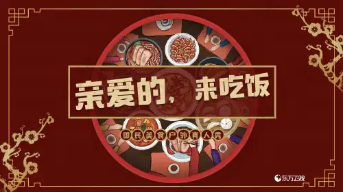 东方卫视《亲爱的,来吃饭》广告招商方案—媒力·传媒