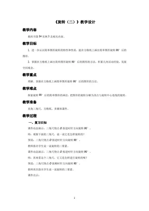 新人教小学五年级数学下册第5单元图形的运动(三)《旋转(二)》示范教学设计方案