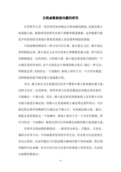 分段函数极值问题的研究