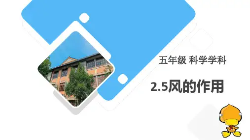 教科版五年级上册科学《风的作用》PPT说课教学课件