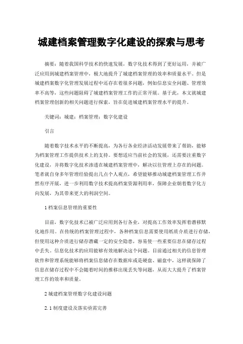 城建档案管理数字化建设的探索与思考