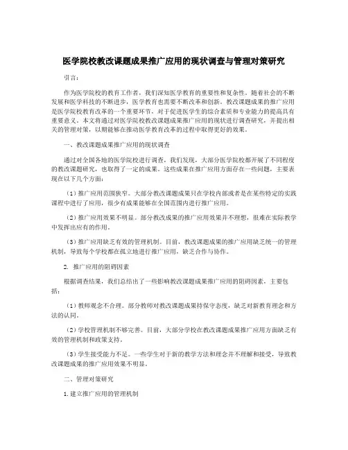 医学院校教改课题成果推广应用的现状调查与管理对策研究