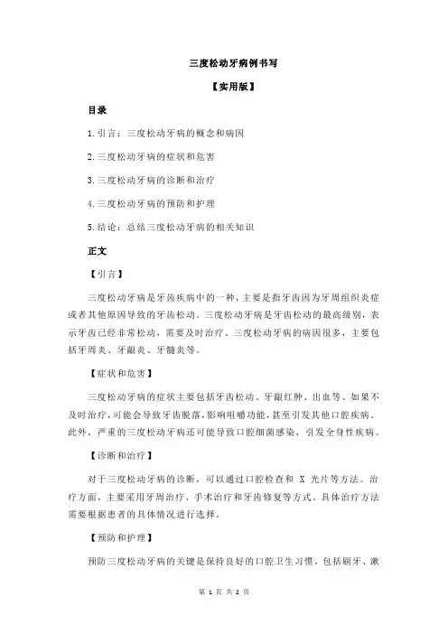 三度松动牙病例书写