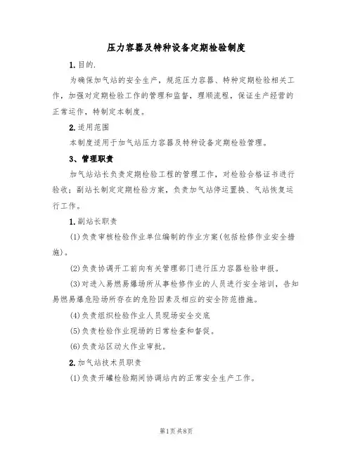 压力容器及特种设备定期检验制度(5篇)