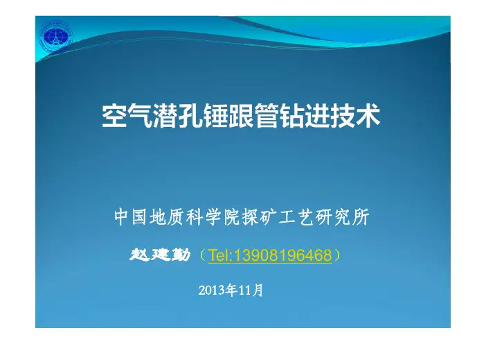 空气潜孔锤跟管钻进技术(赵建勤)