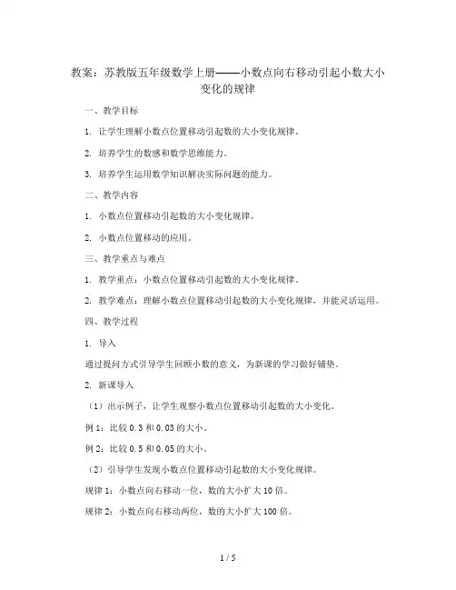 苏教版五年级数学上册教案：小数点向右移动引起小数大小变化的规律