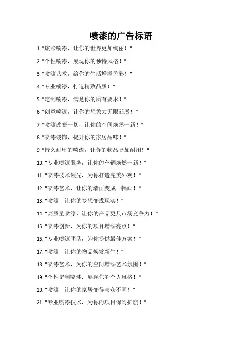 喷漆的广告标语