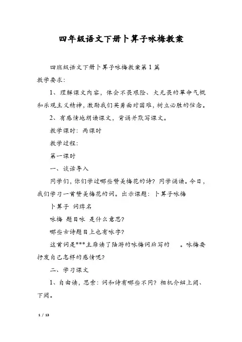 四年级语文下册卜算子咏梅教案