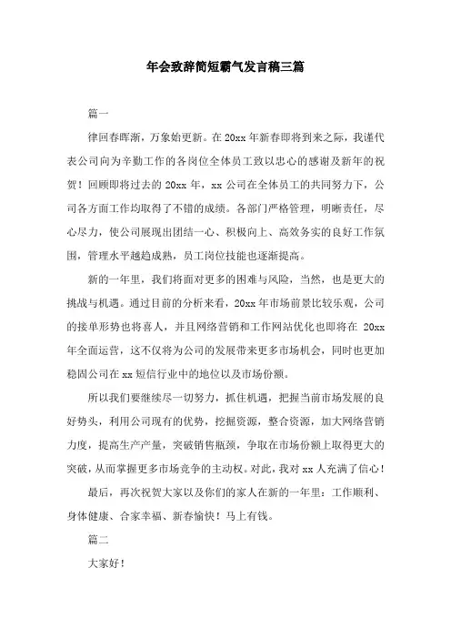 年会致辞简短霸气发言稿三篇
