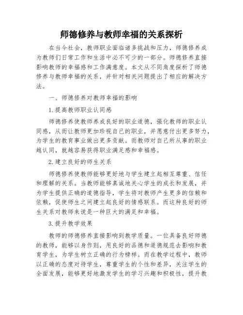 师德修养与教师幸福的关系探析