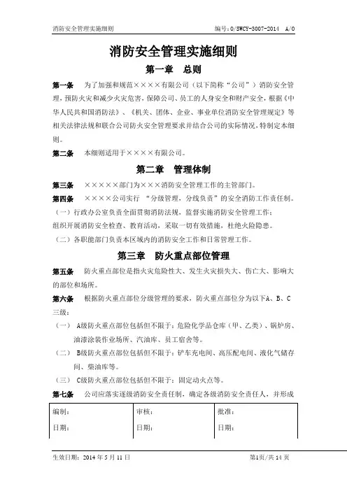 消防安全管理实施细则