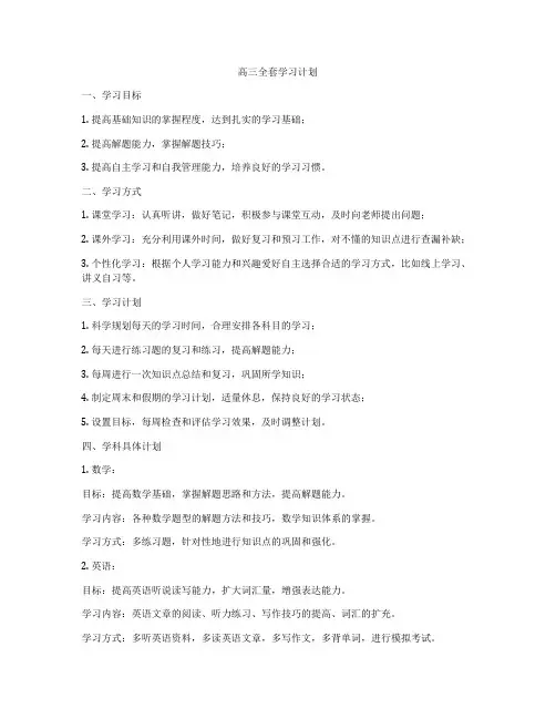 高三全套学习计划