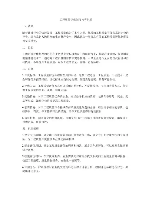 工程质量评优制度内容包括
