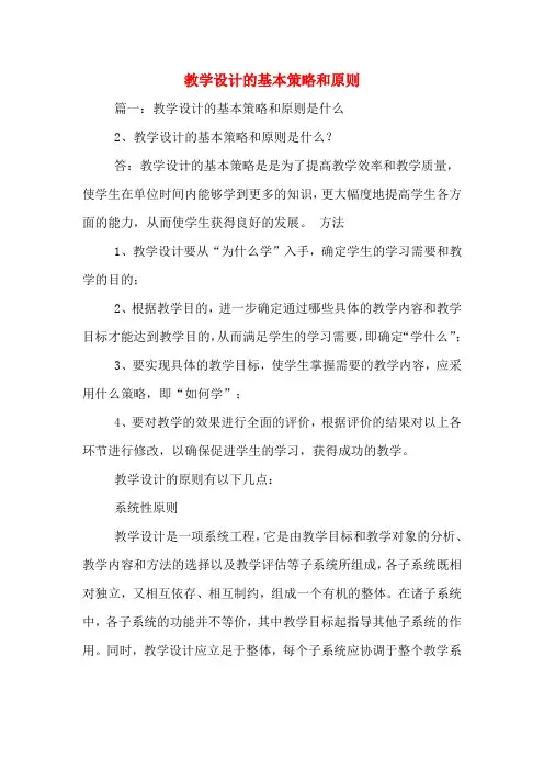 教学设计的基本策略和原则
