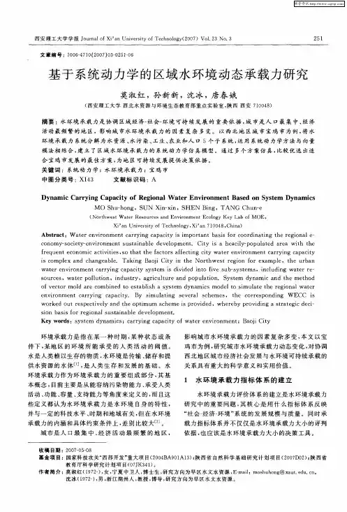 基于系统动力学的区域水环境动态承载力研究