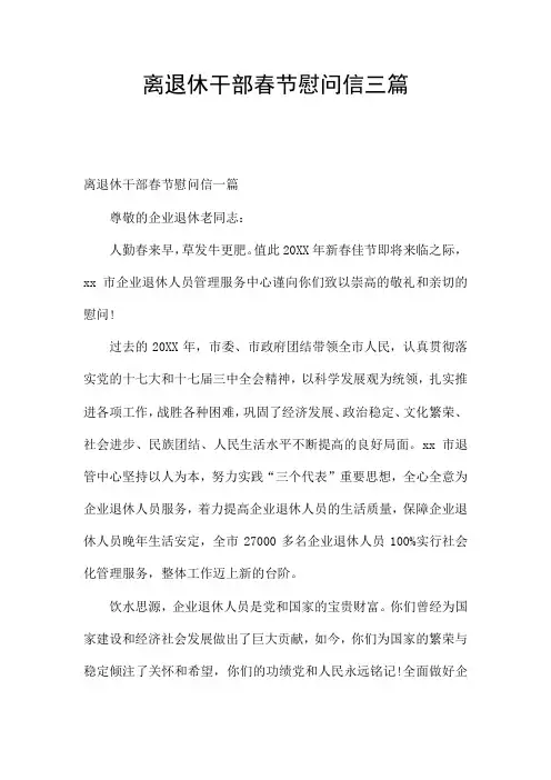 离退休干部春节慰问信三篇