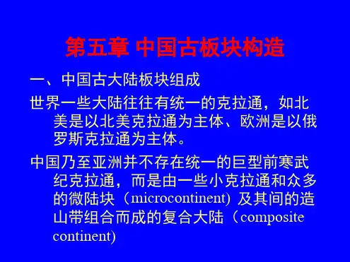 区域大地构造第五章 中国古板块构造概况