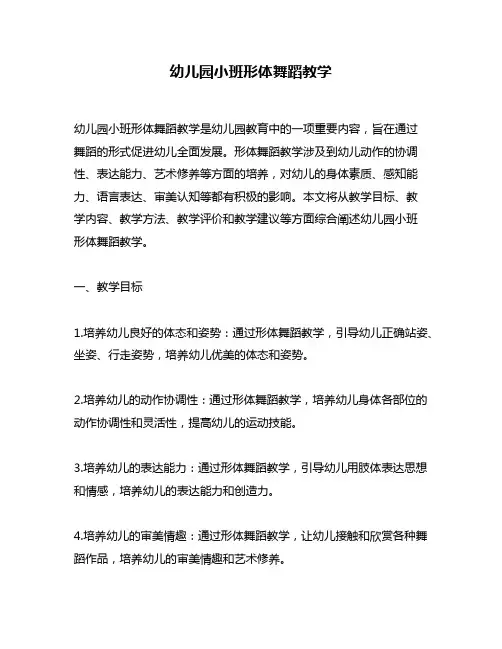 幼儿园小班形体舞蹈教学