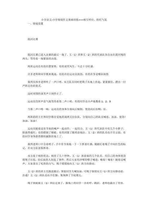小学语文-小学情境作文基础训练——相互呼应、烘托气氛