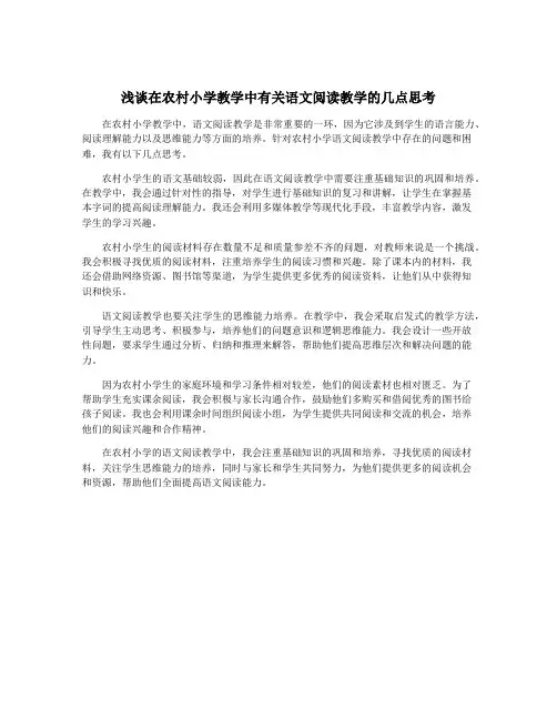 浅谈在农村小学教学中有关语文阅读教学的几点思考