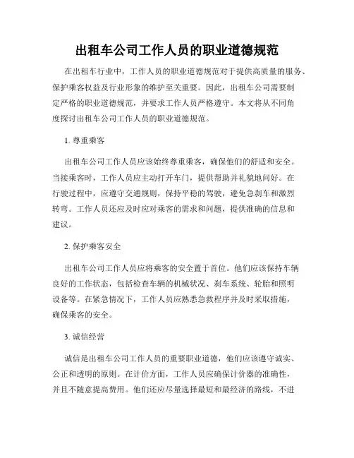 出租车公司工作人员的职业道德规范