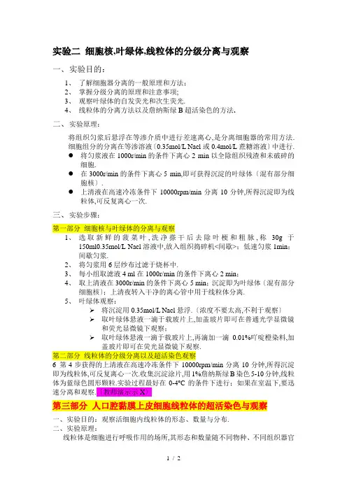 细胞核,叶绿体,线粒体的分级分离