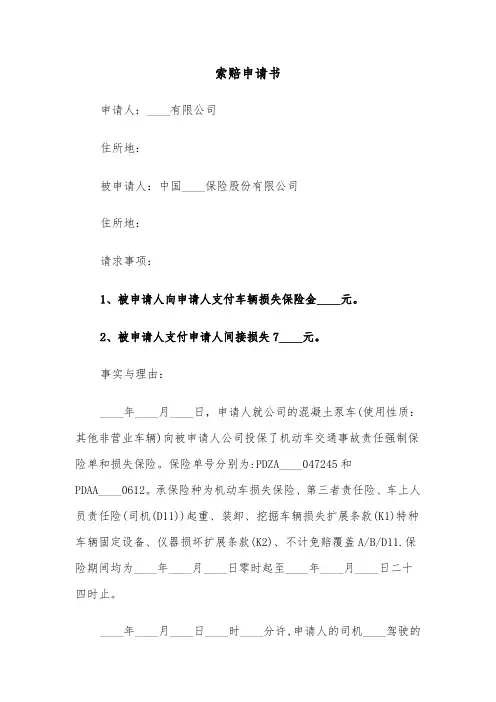 索赔申请书（六篇）