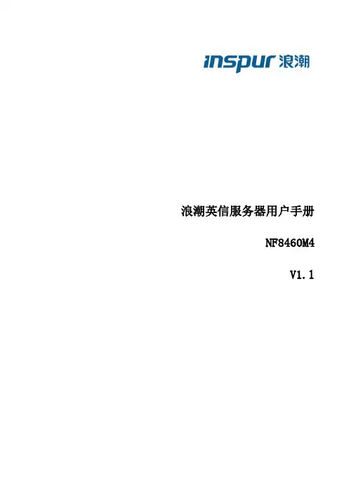 浪潮英信服务器NF8460M4 用户手册说明书