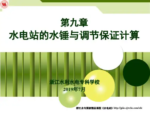 水电站的水锤与调节保证计算-PPT课件