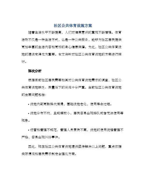 社区公共体育设施方案