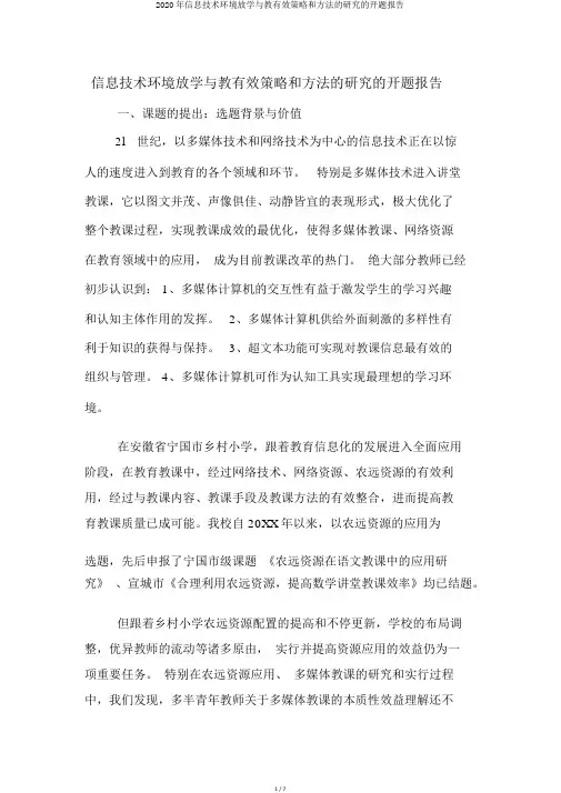 2020年信息技术环境下学与教有效策略和方法的研究的开题报告