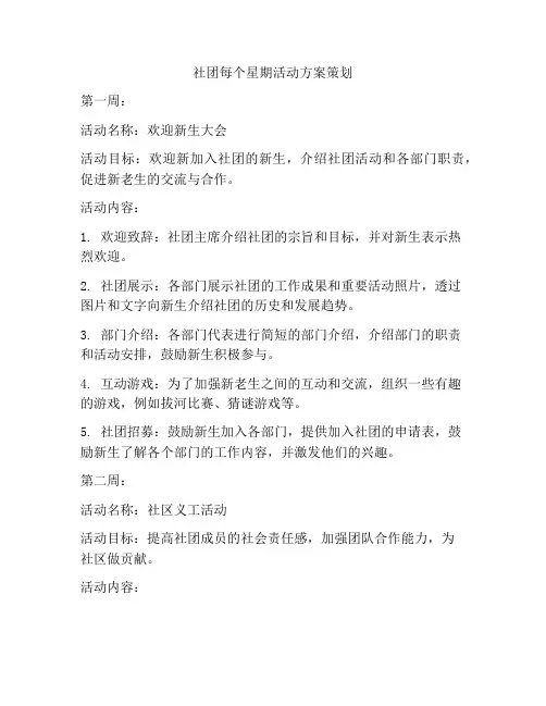 社团每个星期活动方案策划