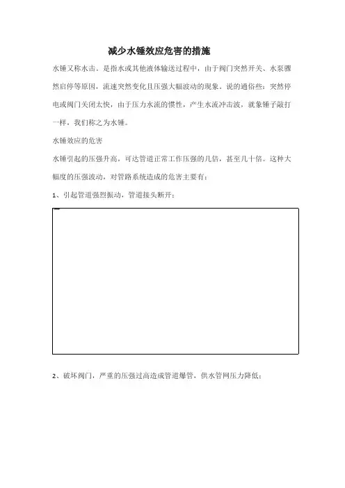 减少水锤效应危害的措施
