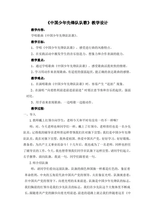 《中国少年先锋队队歌》教学设计