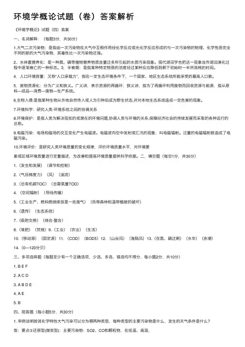 环境学概论试题（卷）答案解析