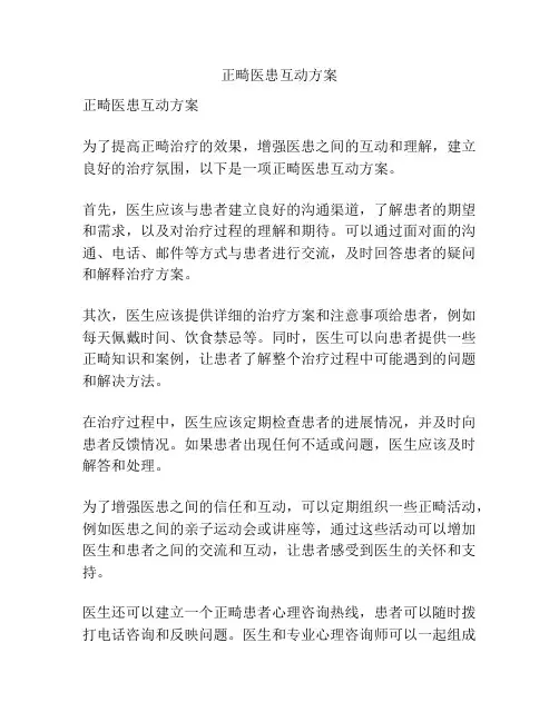 正畸医患互动方案