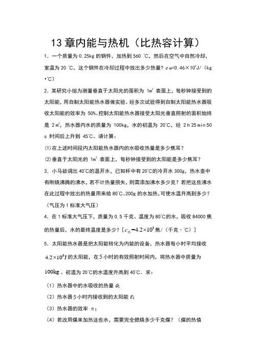 2020年秋沪科版九年级物理期末复习——13章内能与热机(比热容计算)