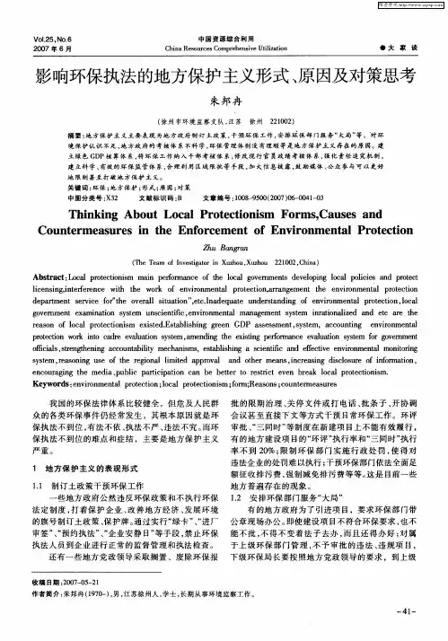 影响环保执法的地方保护主义形式、原因及对策思考