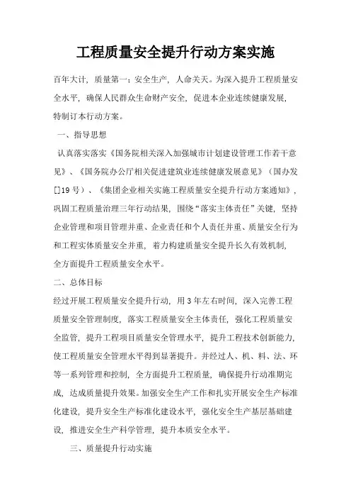 综合项目工程质量安全提升行动专项方案