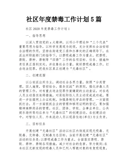 社区年度禁毒工作计划5篇