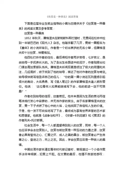 《欣赏是一种善良》阅读答案