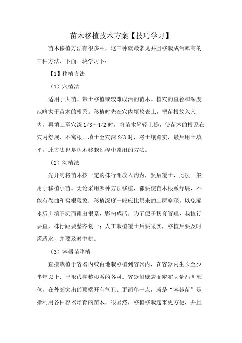 苗木移植技术方案【技巧学习】