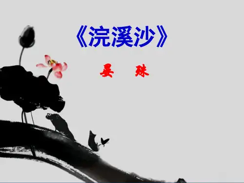 部编版八年级语文上册-《浣溪沙(一曲新词酒一杯)》课件(1)