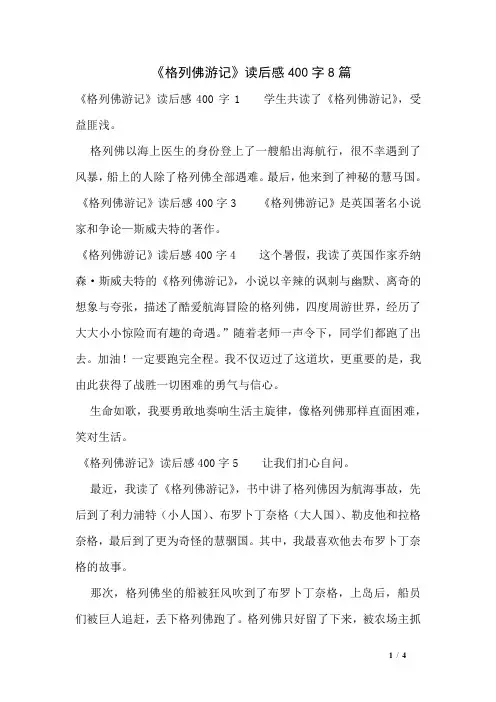 《格列佛游记》读后感400字8篇