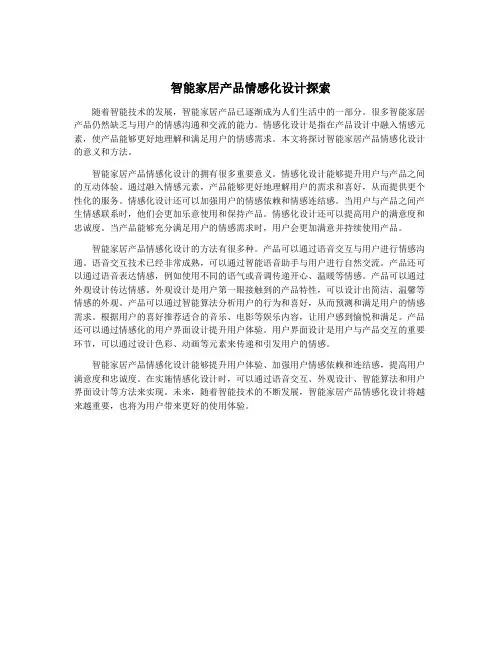 智能家居产品情感化设计探索