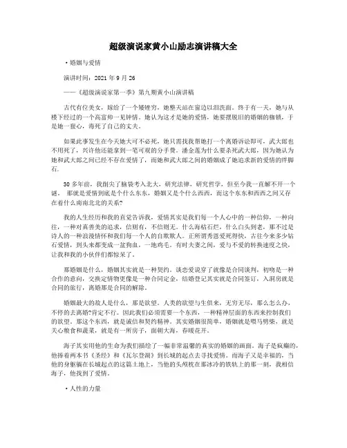 超级演说家黄小山励志演讲稿大全