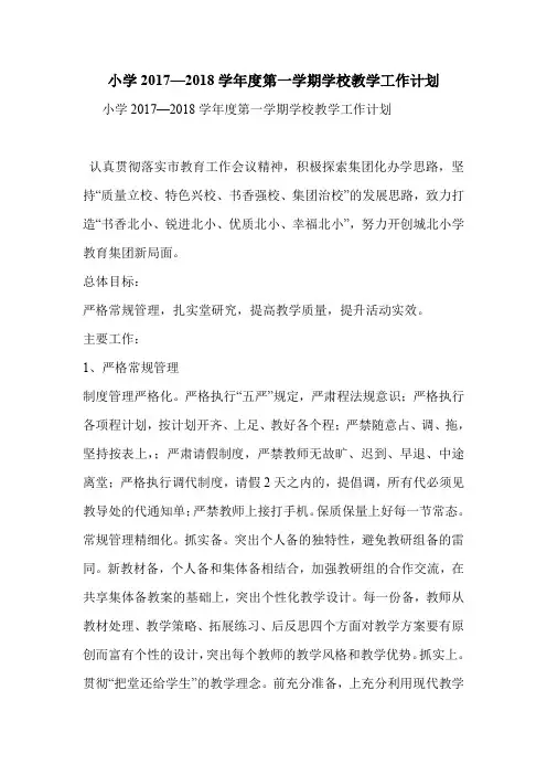 小学2017—2018学年度第一学期学校教学工作计划